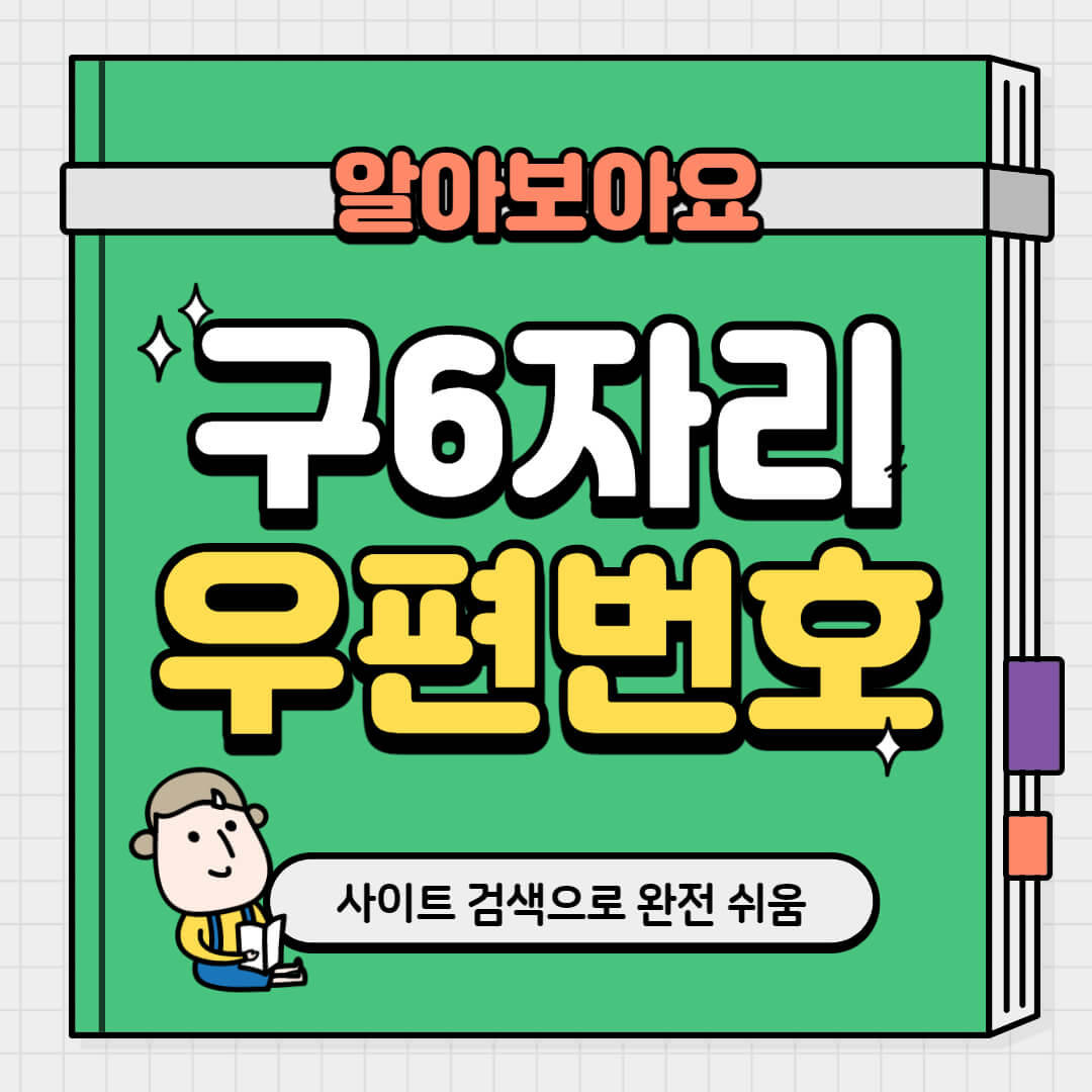  구 우편번호, 기존 6자리 검색하는 방법
