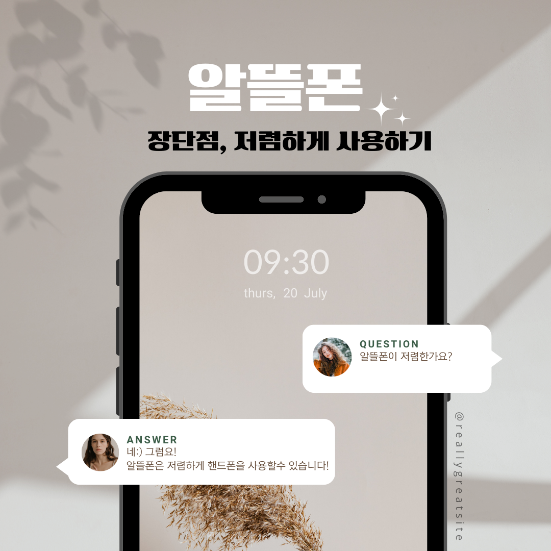  알뜰폰이란? 알뜰폰의 장단점,저렴하게 사용하기