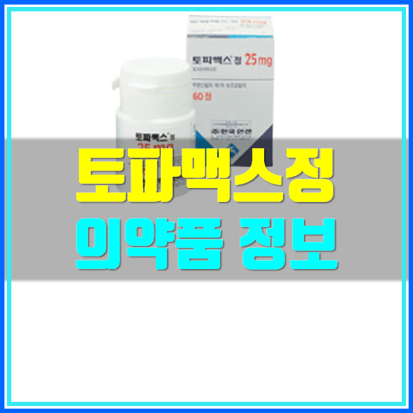  토파맥스정 25mg 부작용 효과 확인