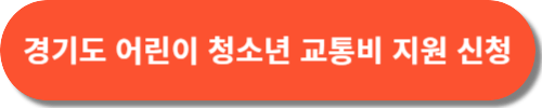 The 더 경기패스 카드 신청 방법(+홈페이지)
