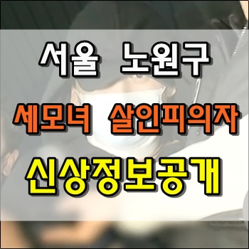  서울 노원구 세모녀 살인피의자 신상정보공개 결정