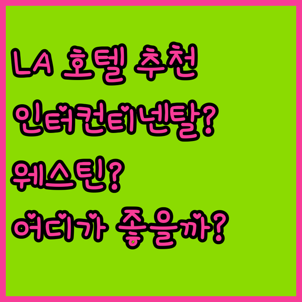 인터컨티넨탈 LA vs 웨스틴 보나벤