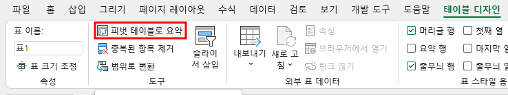 표 - 피벗 테이블로 요약