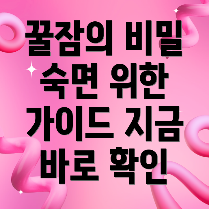 숙면