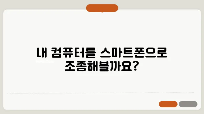 구글 크롬 원격 데스크톱 가장 쉬운 설치 및 사용법