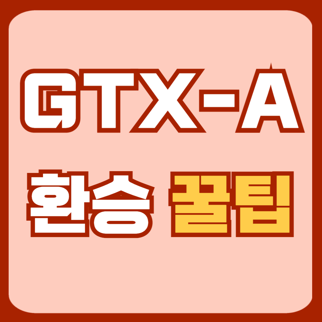 gtx a 환승 방법