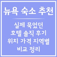 뉴욕 여행가신다면? 여기어때!