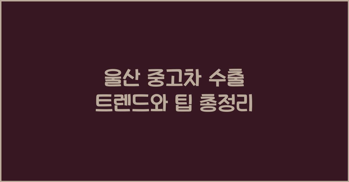 울산 중고차 수출