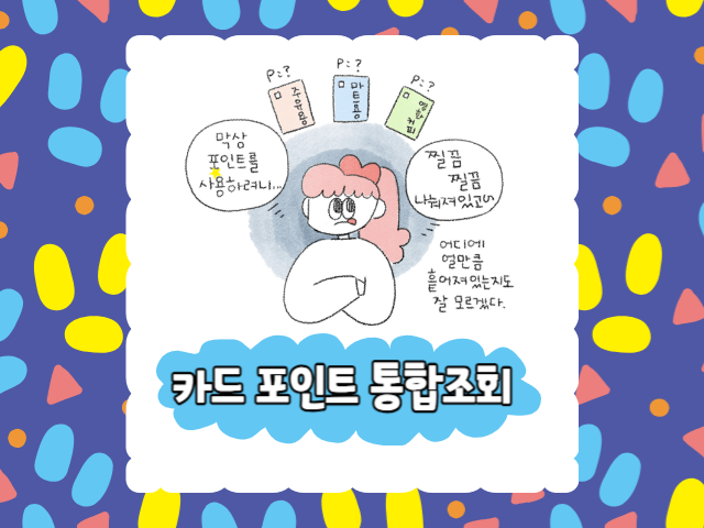 카드포인트 통합조회