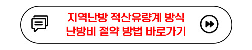 지역난방 적산유량계 방식 난방비 절약방법 바로가기