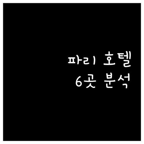 파리 호텔 완벽 분석! 6곳의 가격,