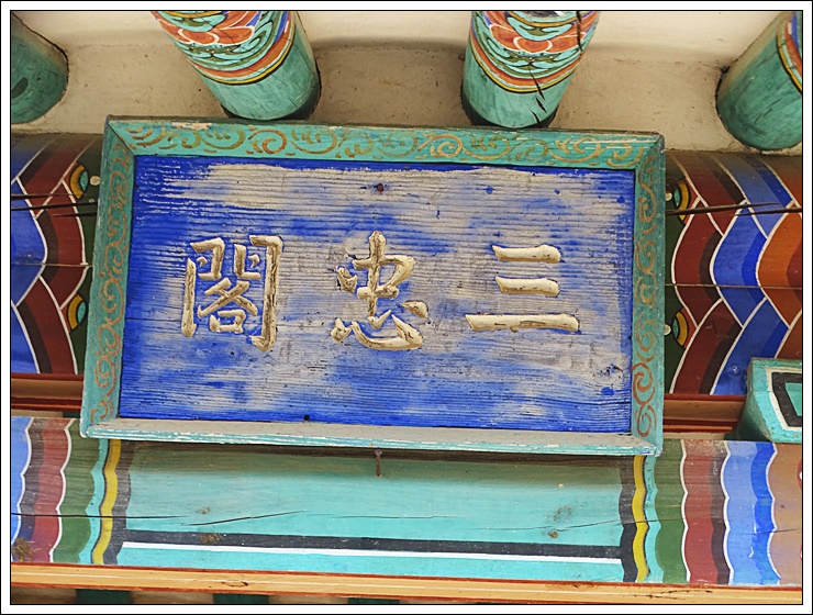 전라남도 영암. 전남기념관 제108호 삼충각(三忠閣) 5