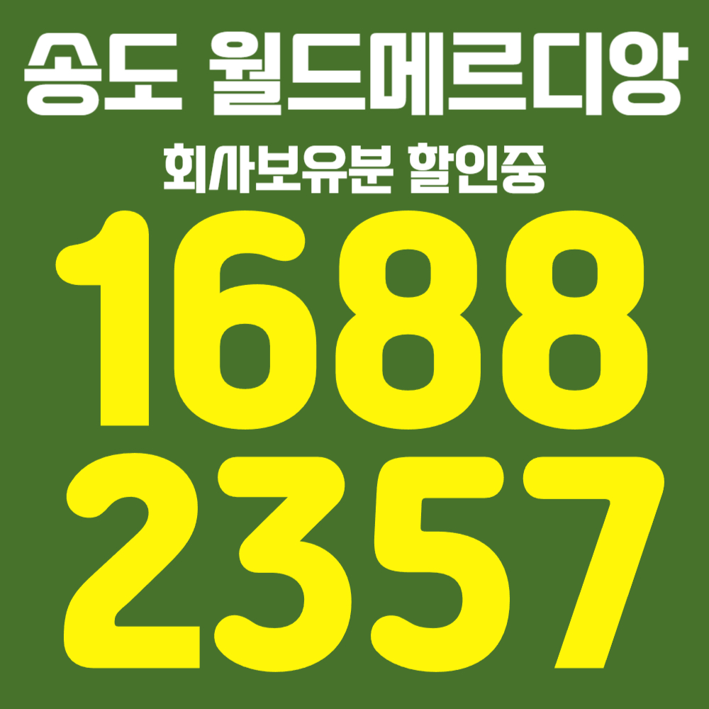 송도월드메르디앙