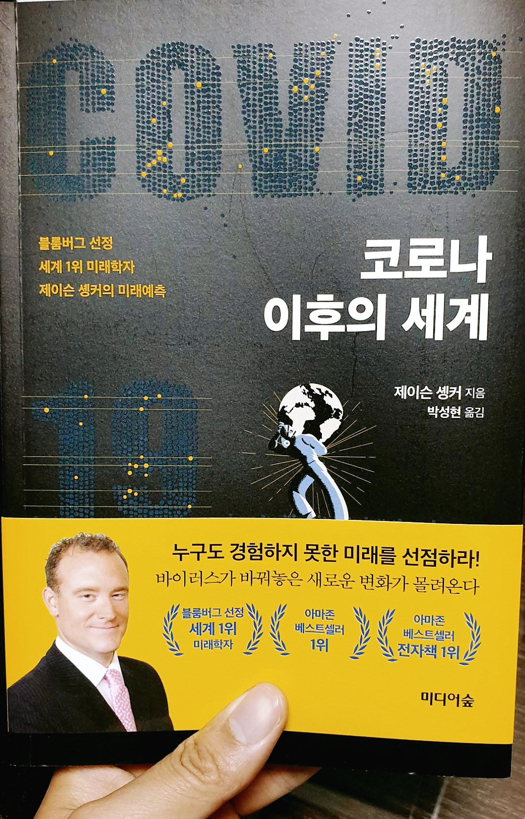  [코로나 이후의 세계] 베스트셀러 리뷰 솔직 후기