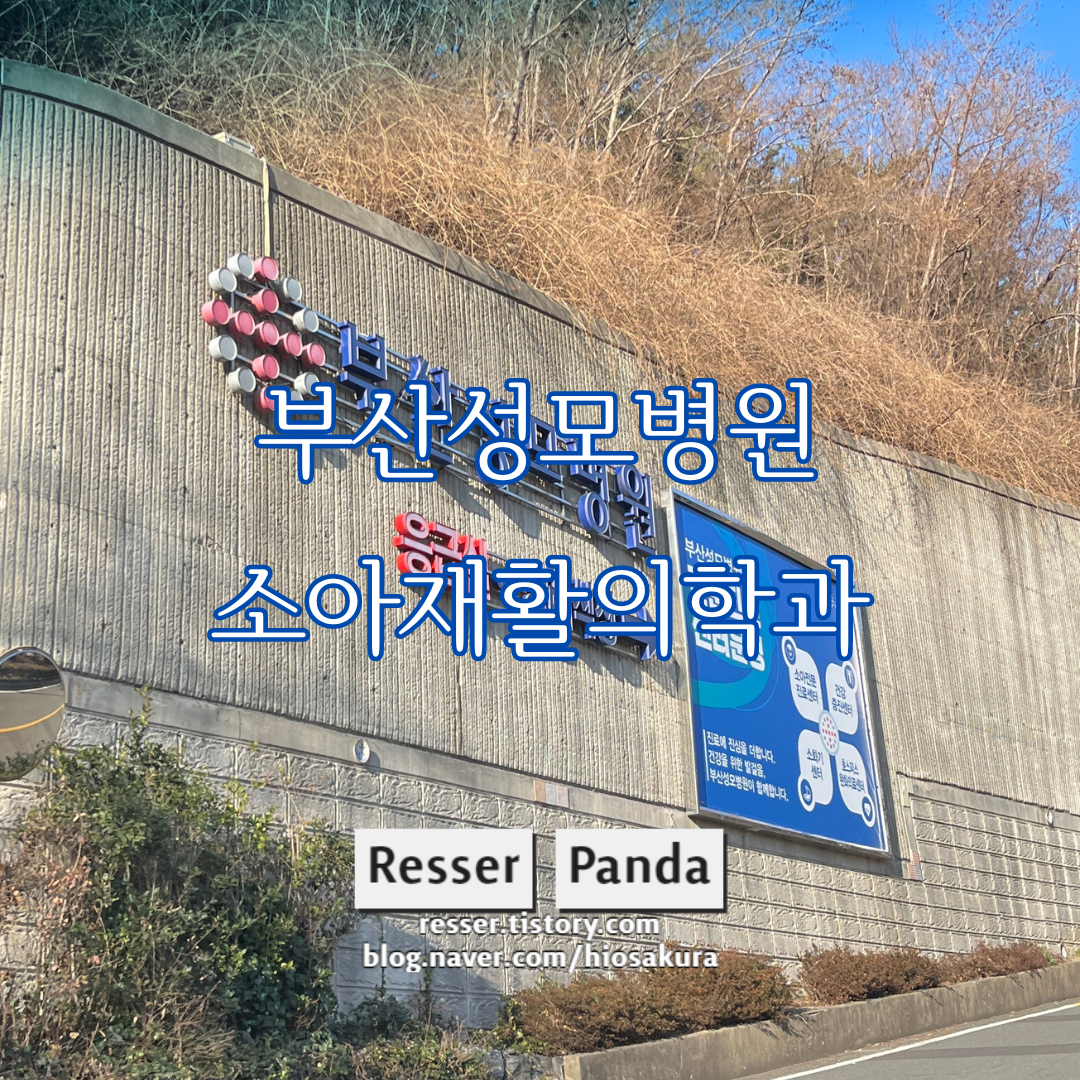  부산성모병원 소아재활의학과 방문, 부산 이른둥이재활 위치 주차 예약 사이트