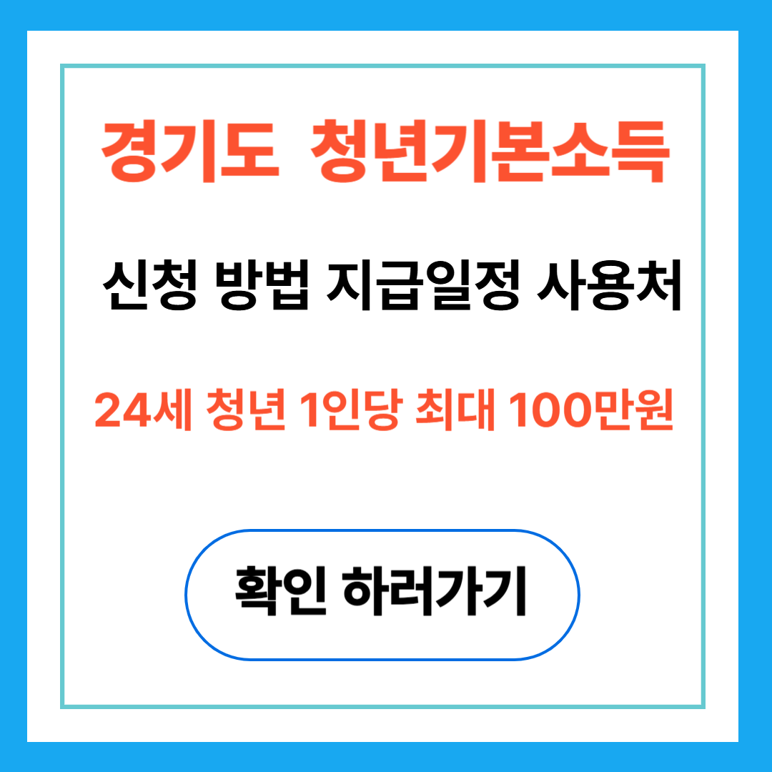 경기도 청년기본소득 신청 방법·지급일정·사용처 총정리