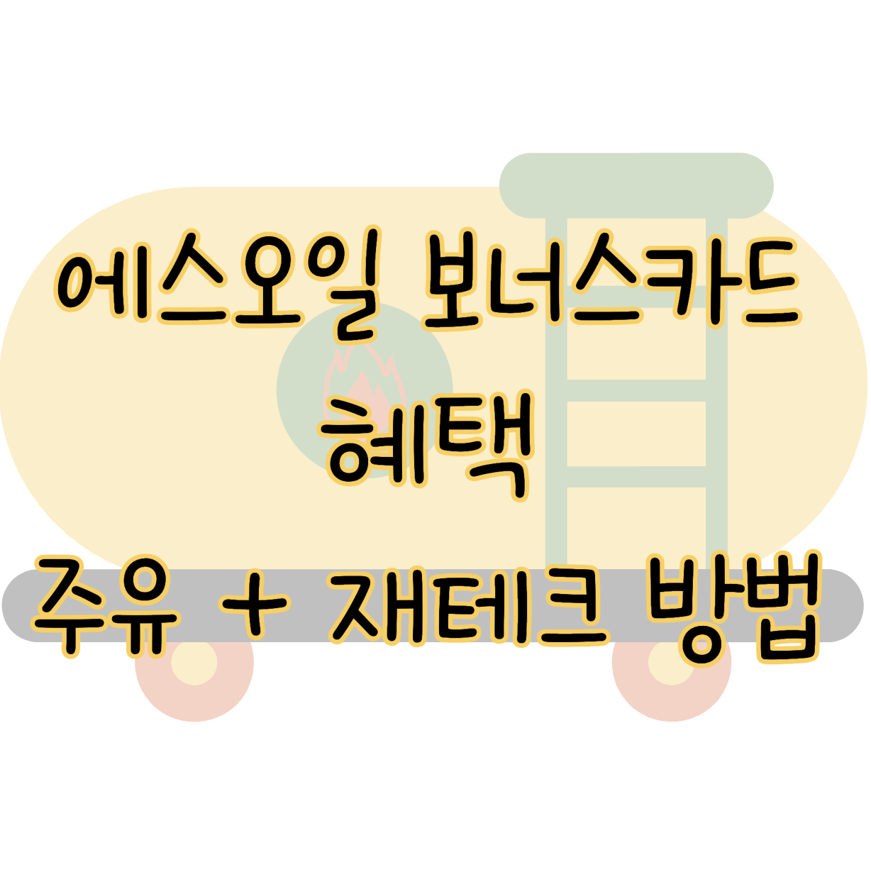 에스오일 보너스카드 혜택 주유하고 재테크하는 방법 사용처 정리 표지