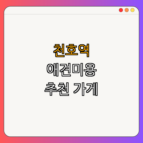5호선 천호역 반려동물미용 잘하는 곳 BEST4 ｜ 애견미용샵 비용 ｜ 후기를 통한 선택법 ｜ 포메 비숑 푸들 미용 ｜ 강동구 후기 정리