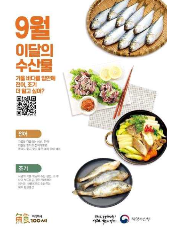  해수부, 9월의 수산물 ‘전어, 조기’ 선정