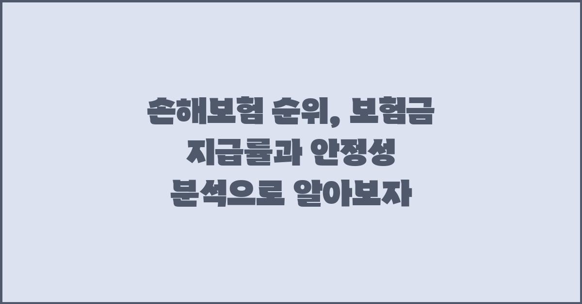손해보험 순위: 보험금 지급률, 재무 안정성 분석