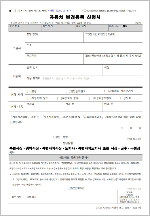  자동차 변경 등록 신청서 양식 다운로드