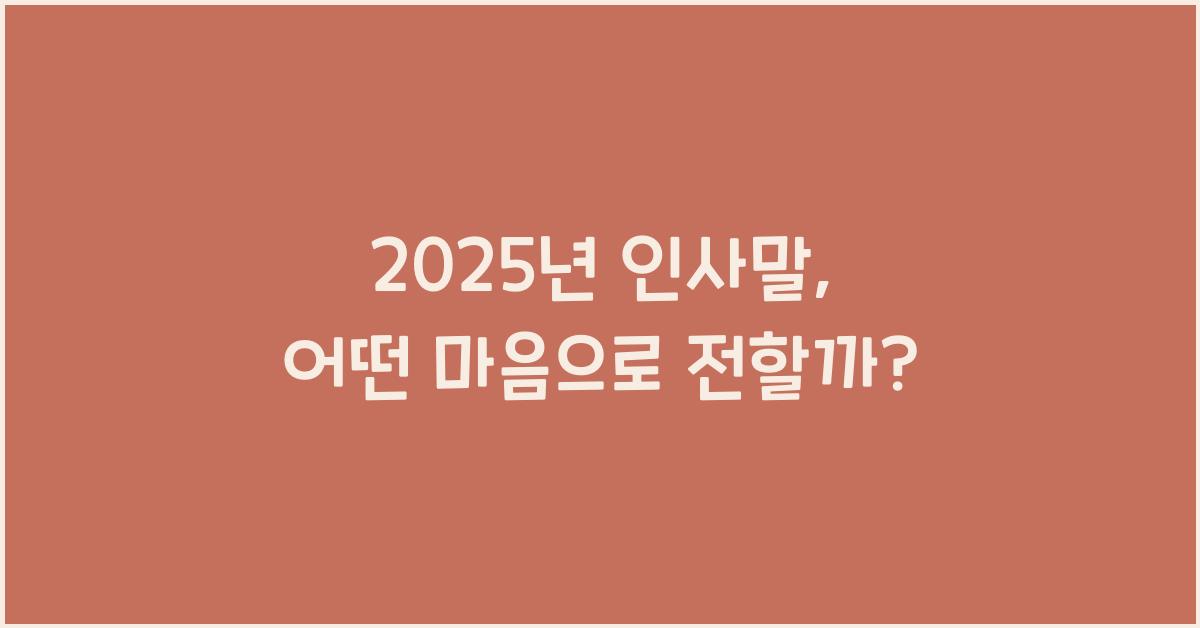 2025년 인사말