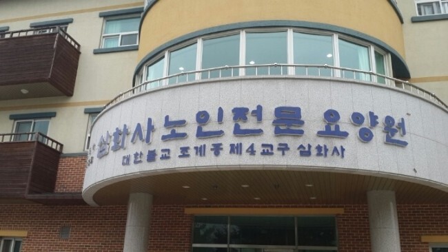 월정사노인요양원 이미지