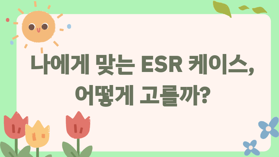 내 아이패드를 부탁해! ESR 케이스 완벽 분석 & 선택 꿀팁 - 나에게 맞는 ESR 케이스, 어떻게 고를까? 내 아이패드를 부탁해! ESR 케이스 완벽 분석 & 선택 꿀팁 - 나에게 맞는 ESR 케이스, 어떻게 고를까?