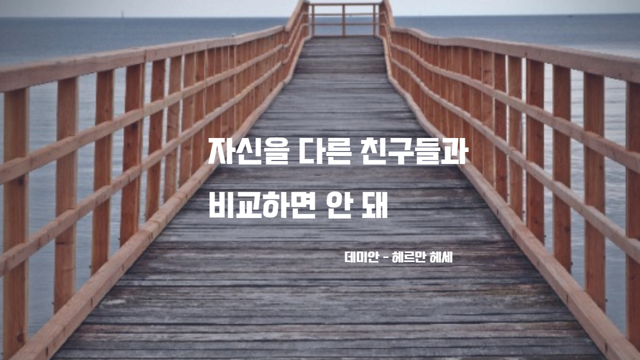  [40대에 읽는 문학필독선] 데미안 > 자신을 다른 친구들과 비교하면 안돼