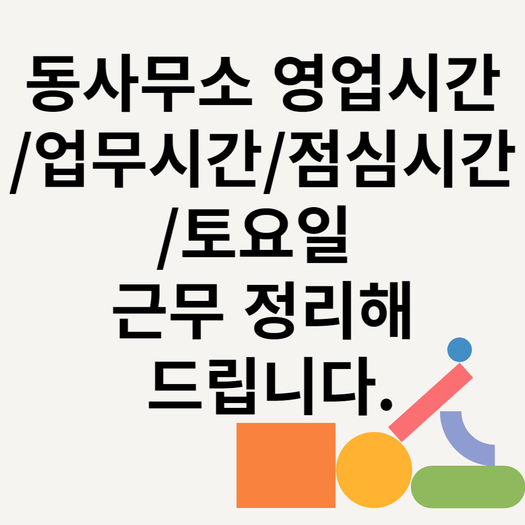 동사무소 영업시간/업무시간/점심시간/토요일 근무 정리해 드립니다. 블로그 썸내일 사진