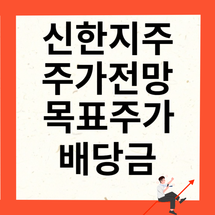 신한지주 주가전망 목표주가 배당금