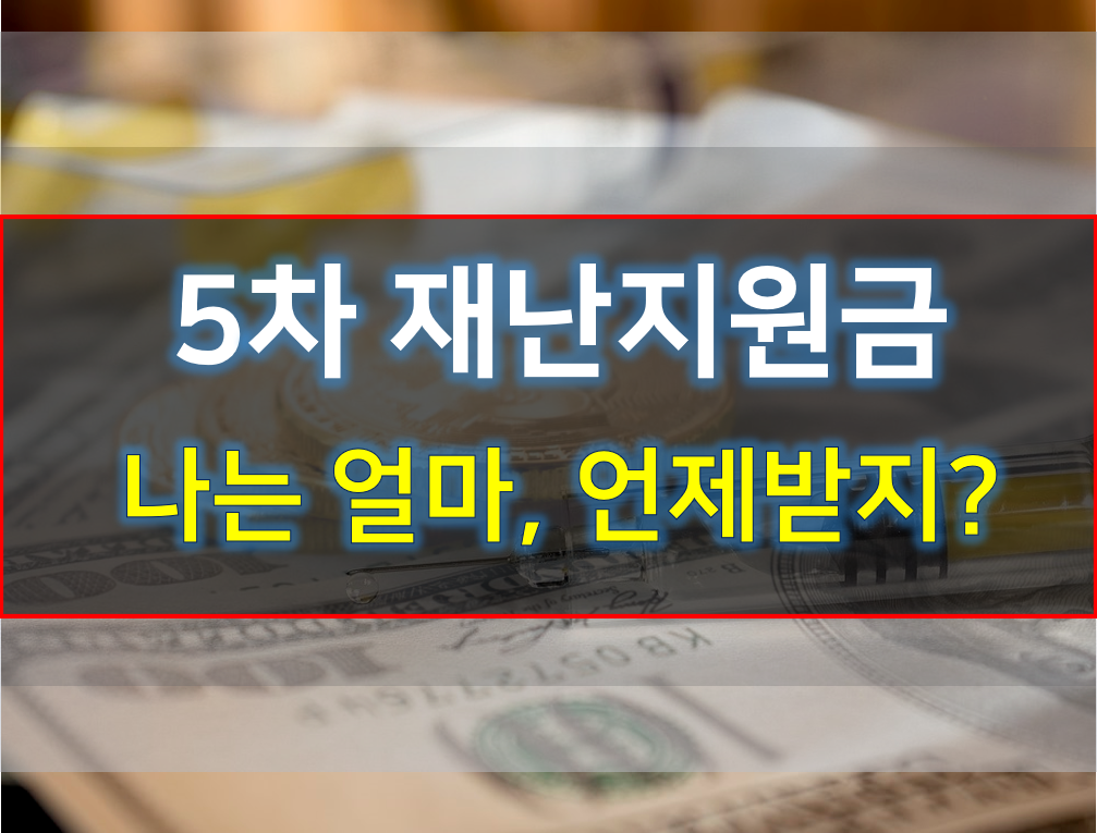  5차 재난지원금 대상 국민지원금 간단정리