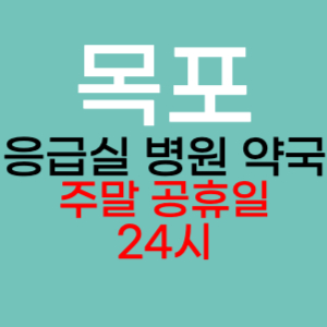 목포 주말 공휴일 약국 병원 응급실 찾기 토요일 일요일 야간진료 24시 심야 열린약국 영업시간 진료시간 추천 잘하는곳 수술 긴급