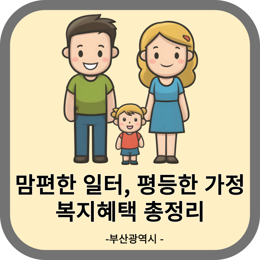 평등한 가정, 일과 생활 균형을 위한 복지혜택