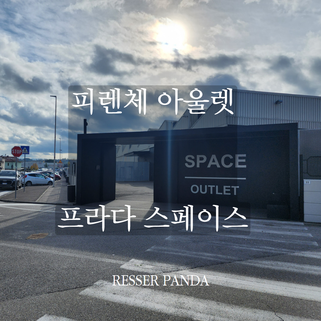  [쇼핑정보] 이탈리아 피렌체 아울렛 '프라다 스페이스' 공장형 프라다 미우미우 쇼핑 아울렛 [위치 / 물건 / 구경 ]