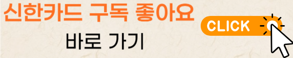 신한카드_구독좋아요
