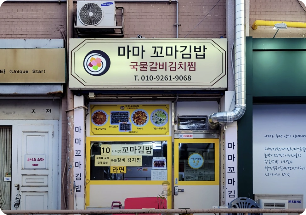 생활의 달인 &ndash; 대치동 김밥달인 맛집 위치