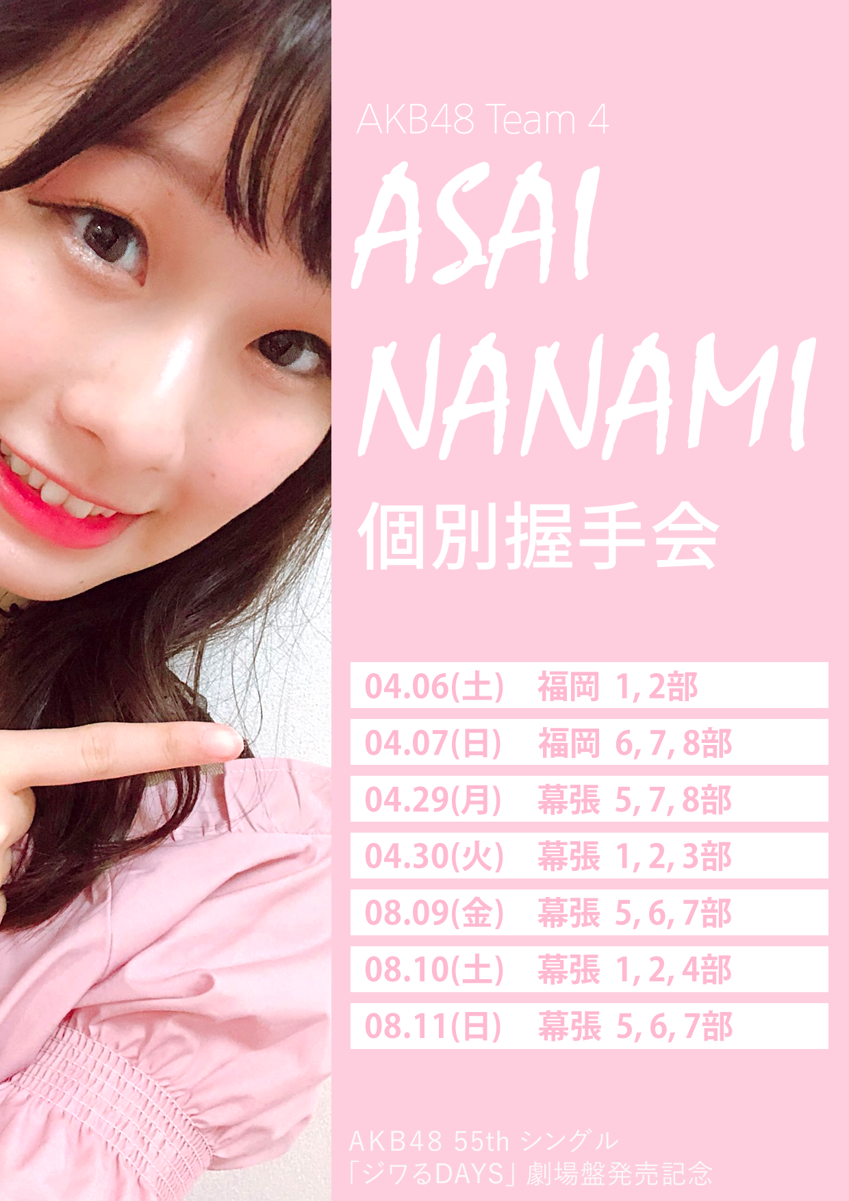 AKB48 싱글 55집 아사이 나나미 악수회 일본어 포스터