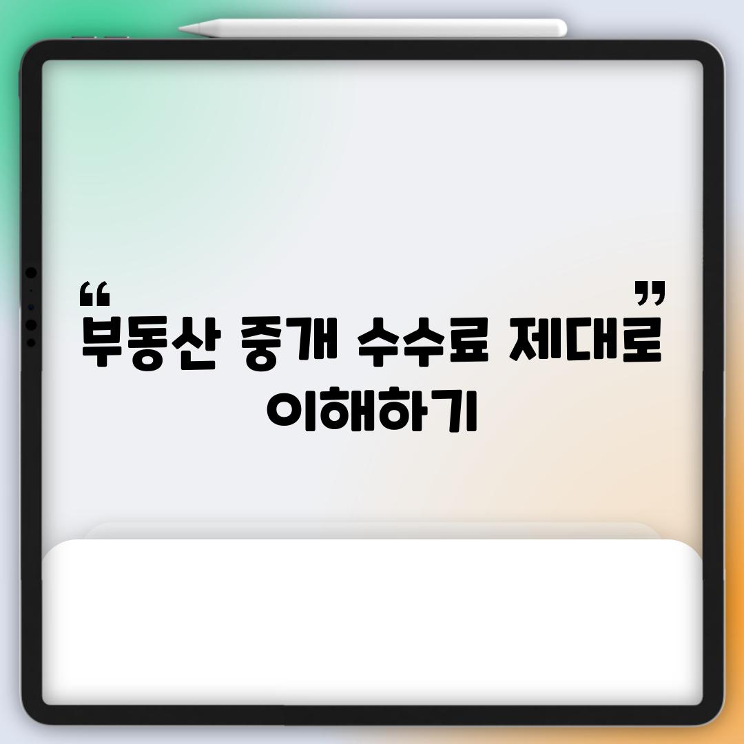 부동산 중개 수수료: 제대로 이해하기