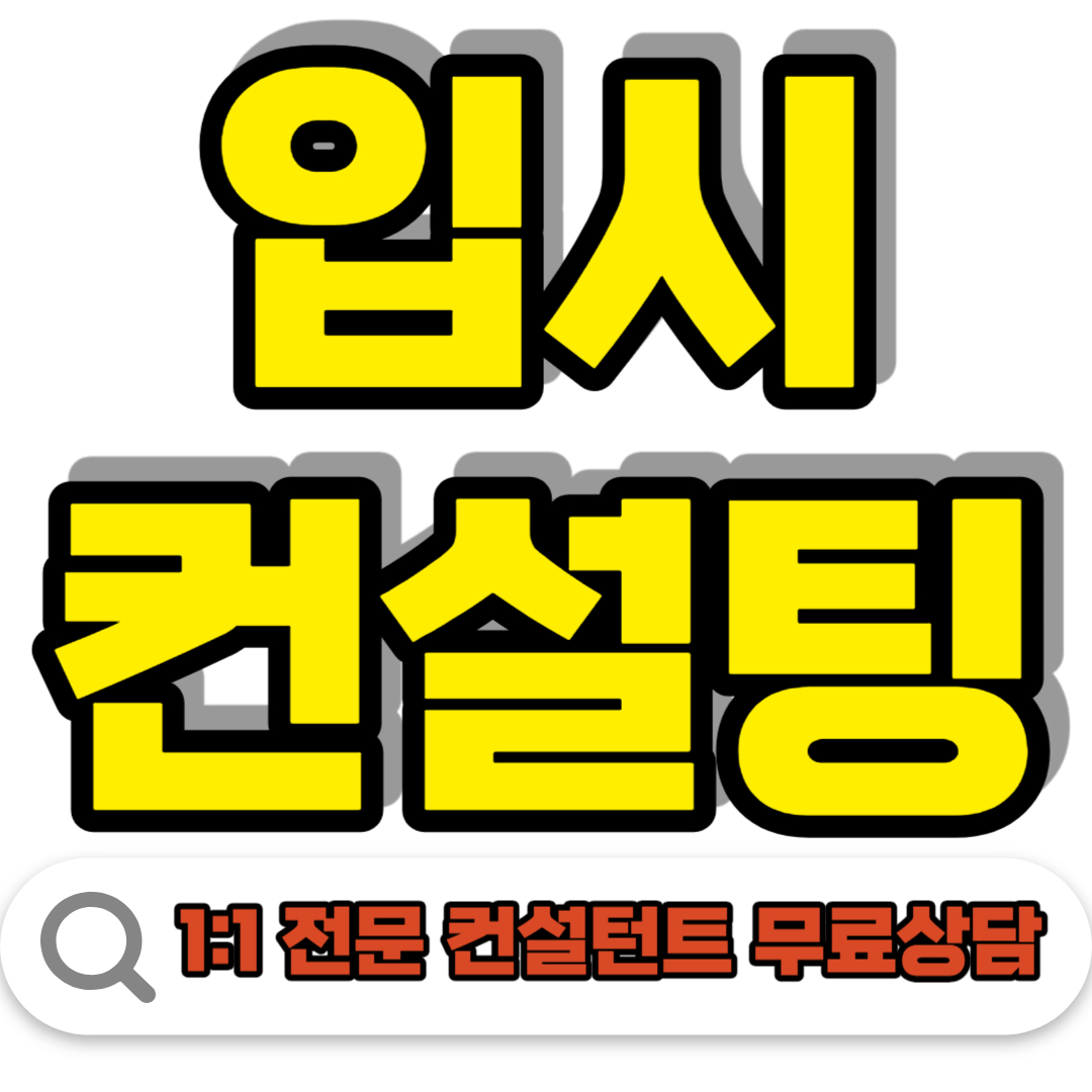  청주 입시컨설팅 청주정시컨설팅 수시컨설팅 원하는 대학교 인서울 합격예측 예비고 고1 고2 고3 명문대 제대로된 곳에서