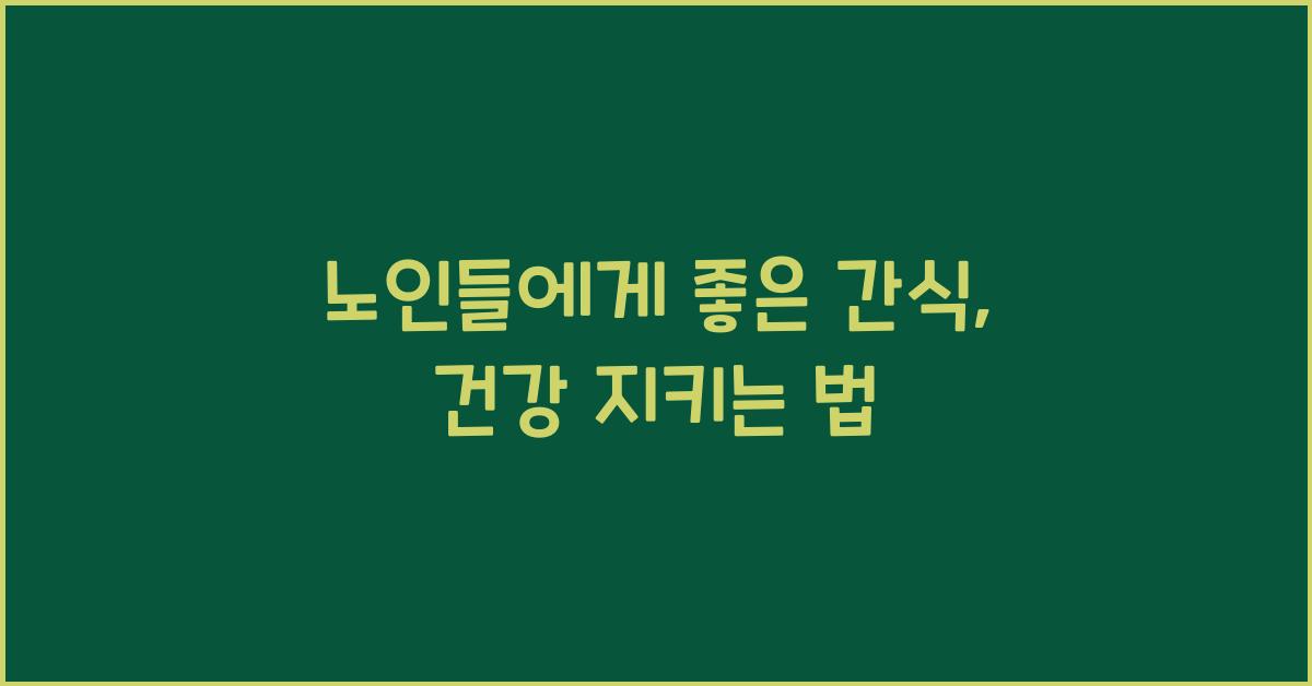 노인들에게 좋은 간식