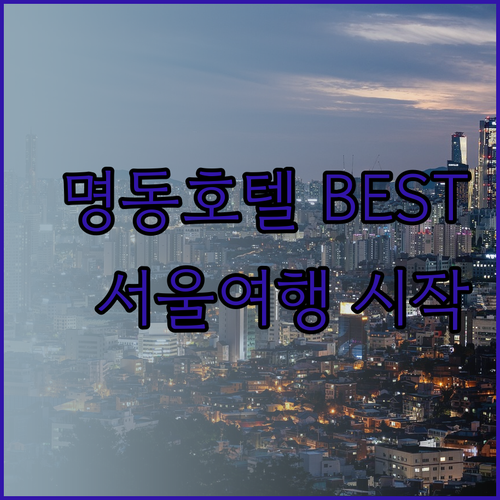 명동 호텔 추천 베스트 3 서울 여행
