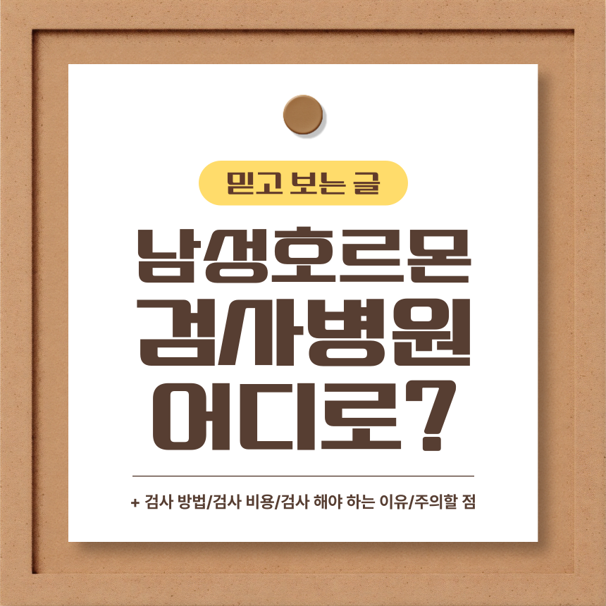 남성호르몬 검사병원