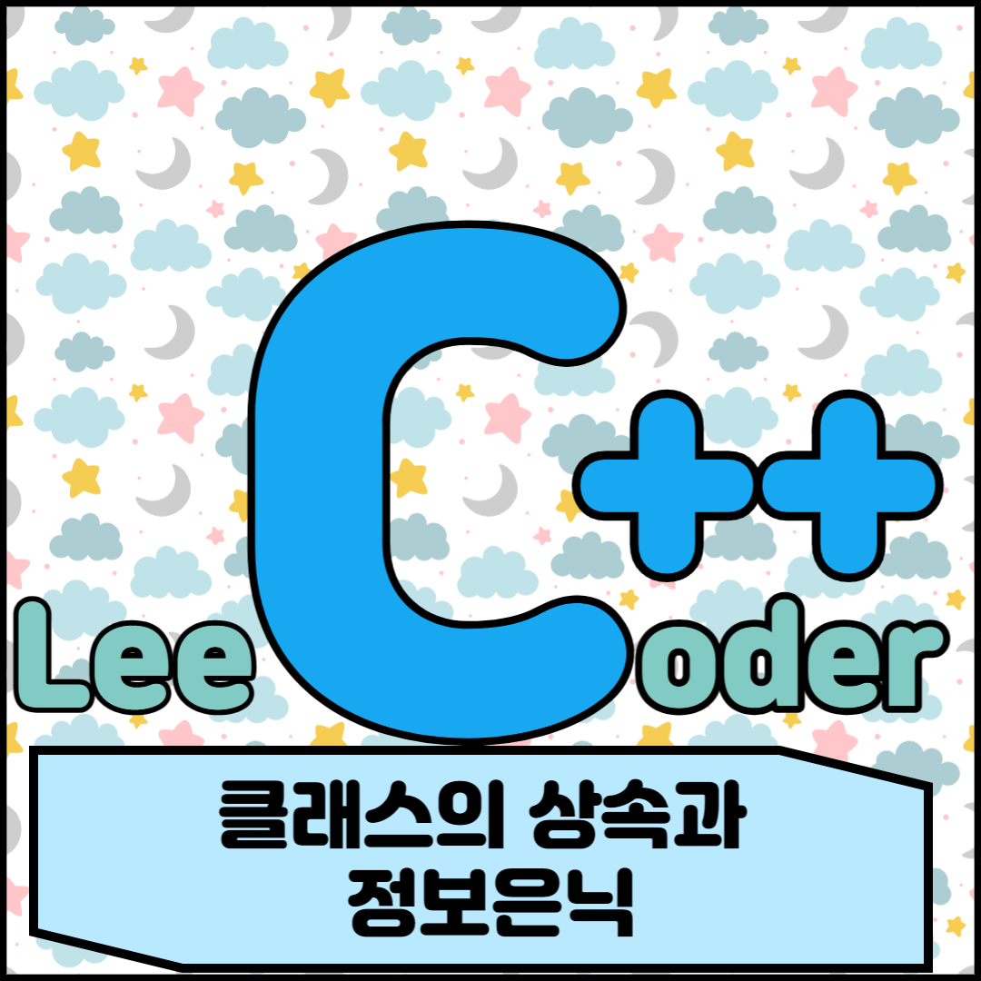  [C++] 프로그래밍 기초 : 클래스의 상속과 정보은닉