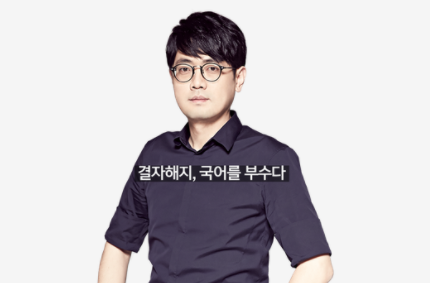  대성마이맥 국어 '1타 강사' 박광일 구속