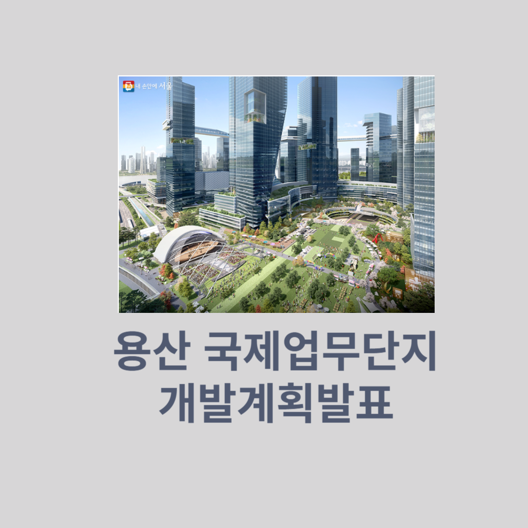  서울시 용산국제업무지구 개발 프로젝트 발표