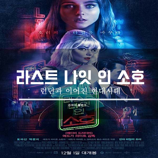  라스트 나잇 인 소호 총정리!
