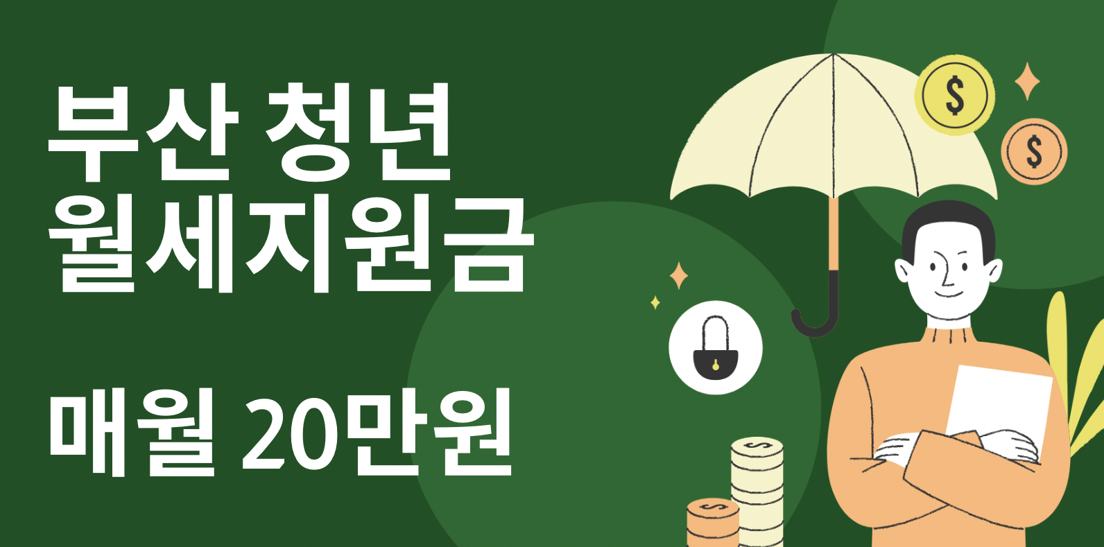  부산 청년 월세지원금 총 240만원 신청 총정리