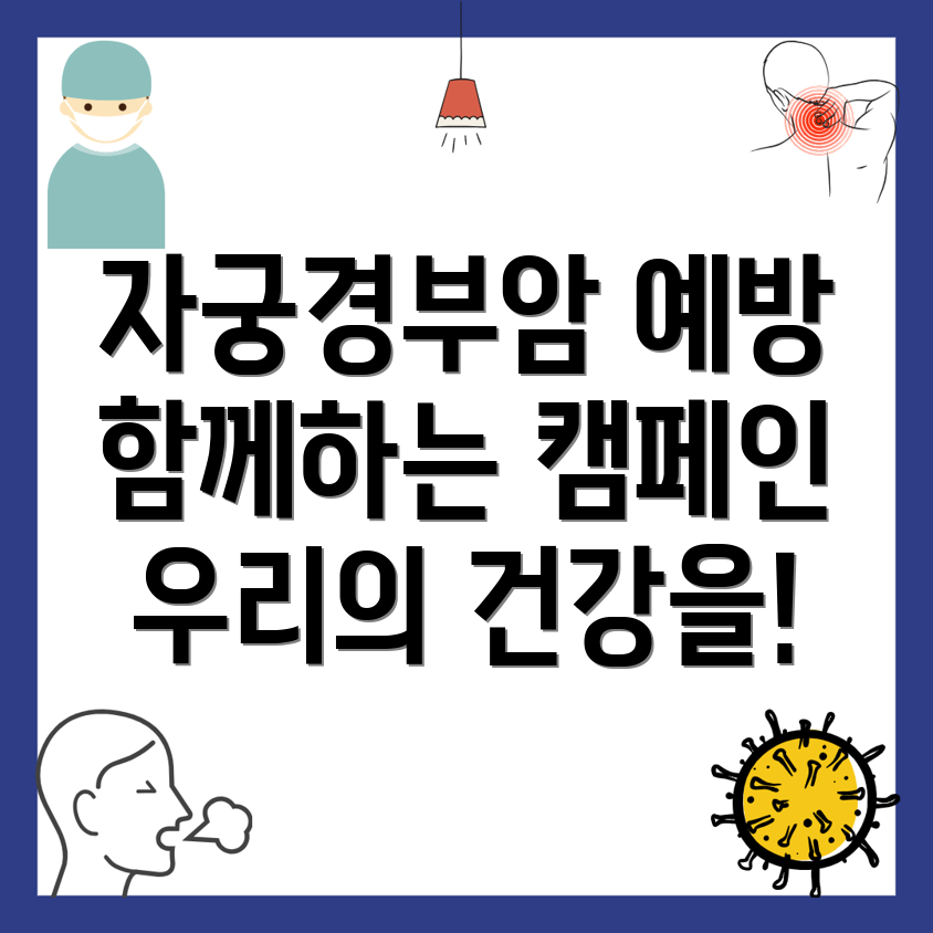 자궁경부암