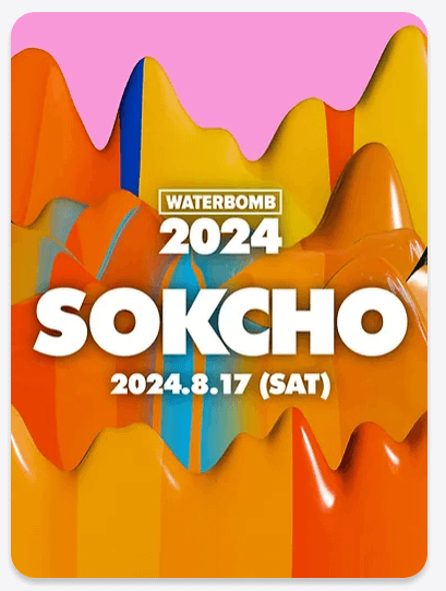2024 워터밤 예매 라인업 준비물